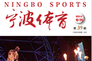 新书出炉|《宁波体育》（亚运会专刊）——潮涌文明之海 共扬亚运之帆