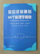 新书出炉｜《你应该知道的66个心理学智慧》