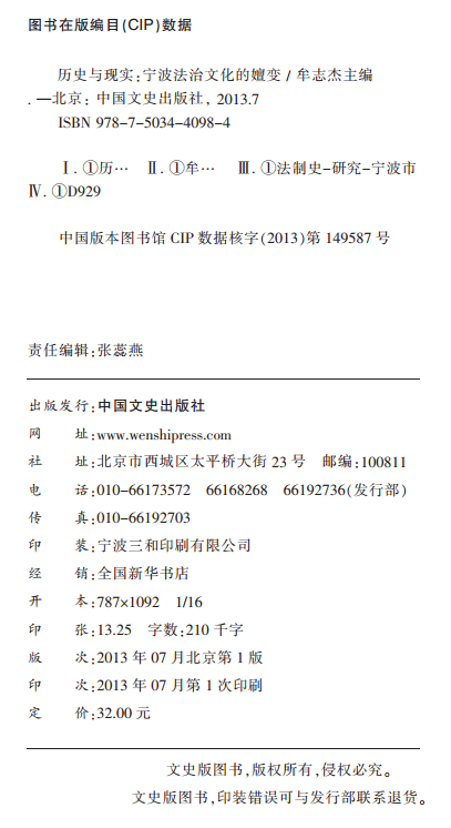 《历史与现实：宁波法治文化的嬗变》版权页