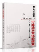 《历史与现实：宁波法治文化的嬗变》主编：牟志杰