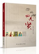 《余姚四先贤》编著：余姚市广播电视台