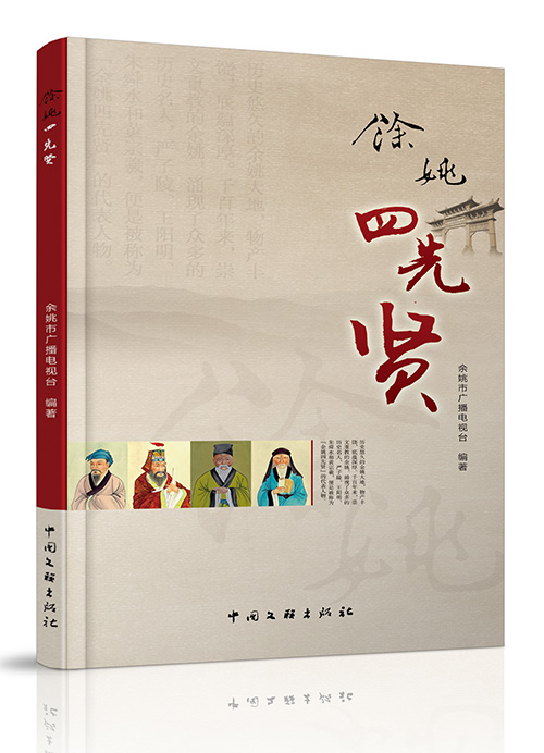 《余姚四先贤》编著:余姚市广播电视台