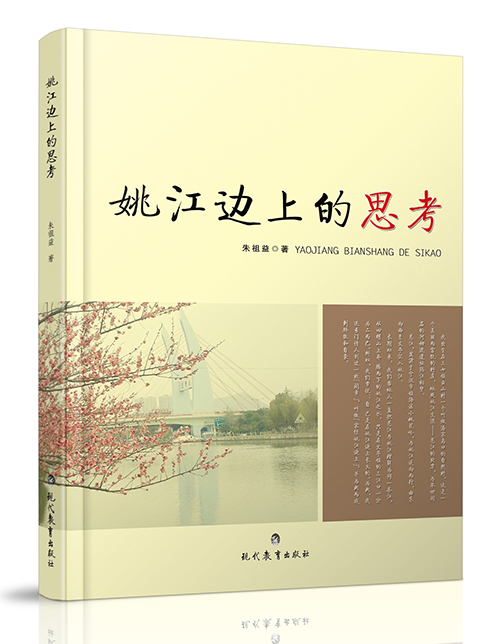 《姚江边上的思考》作者：朱祖益