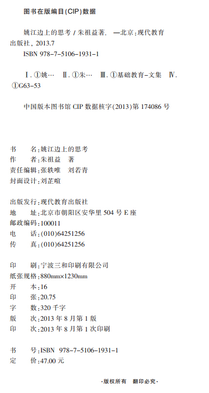 《姚江边上的思考》版权页