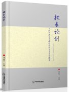 《校长论剑：余姚市校长高端研修班学员考察报告》作者：诸建立