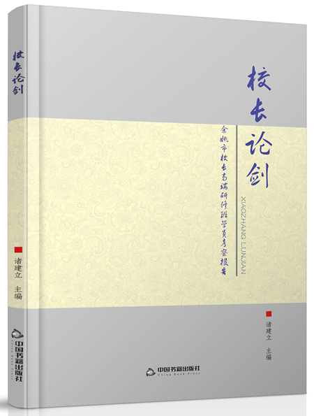 《校长论剑：余姚市校长高端研修班学员考察报告》作者：诸建立