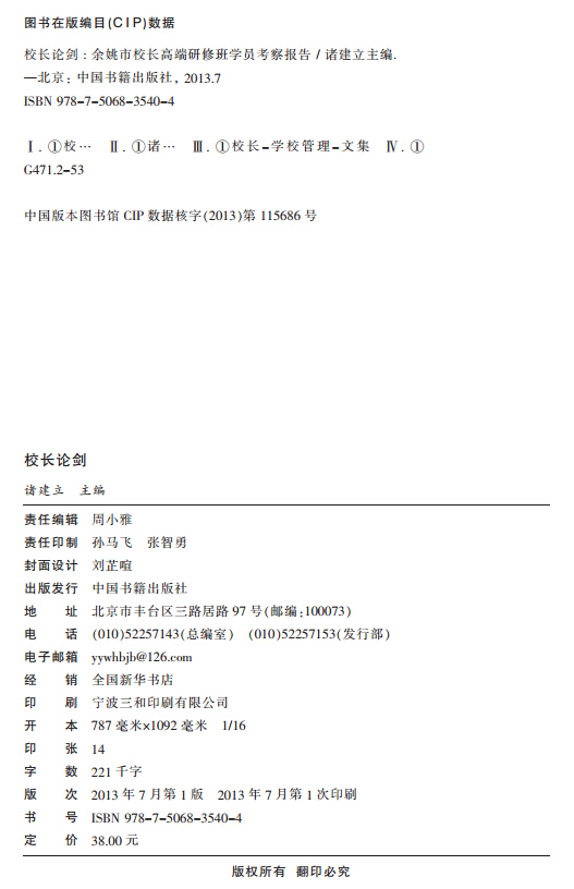 《校长论剑：余姚市校长高端研修班学员考察报告》作者：诸建立