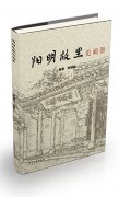 《阳明故里见闻录》作者：胡惠瑞