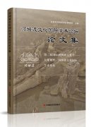 《河姆渡文化国际学术论坛论文集》河姆渡遗址博物馆