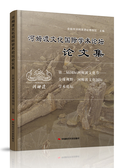 《河姆渡文化国际学术论坛论文集》河姆渡遗址博物馆