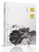 《恣意》作者：风荷