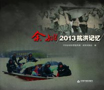《余姚2013抗洪记忆》中共余姚市委宣传部