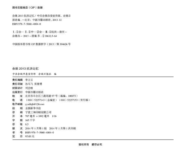 《余姚2013抗洪记忆》版权页