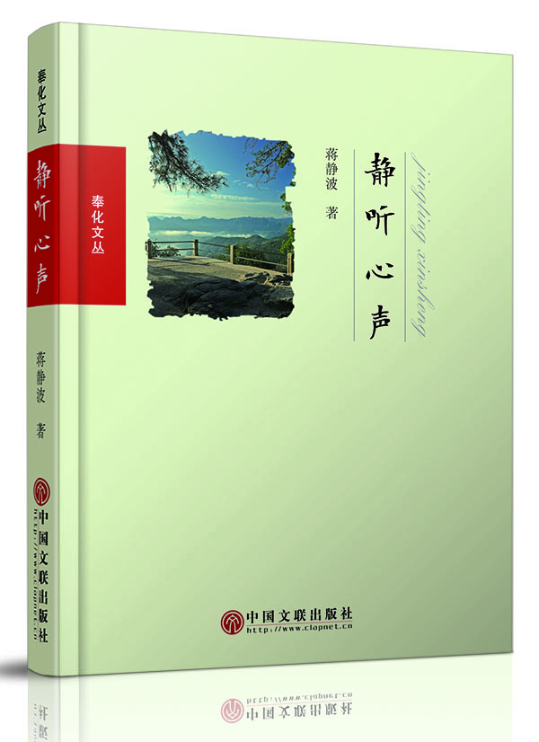 奉化文丛《静听心声》蒋静波著