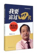 《我要富过四代(楼忠福内部讲话)》作者：楼忠福