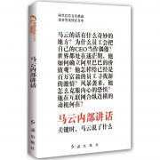 《马云内部讲话》