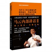《马云内部讲话(Ⅱ)》作者：阿里巴巴集团