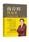 《南存辉讲故事-打开创富的人生锦囊》作者：廖毅