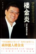 《梦想者的商厦(楼金炎40年商海风云录)》作者：夏海微