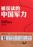 《被误读的中国军力》作者：郑文浩