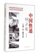 《中国快递桐庐帮(三通一达崛起之谜)》作者：孙侃