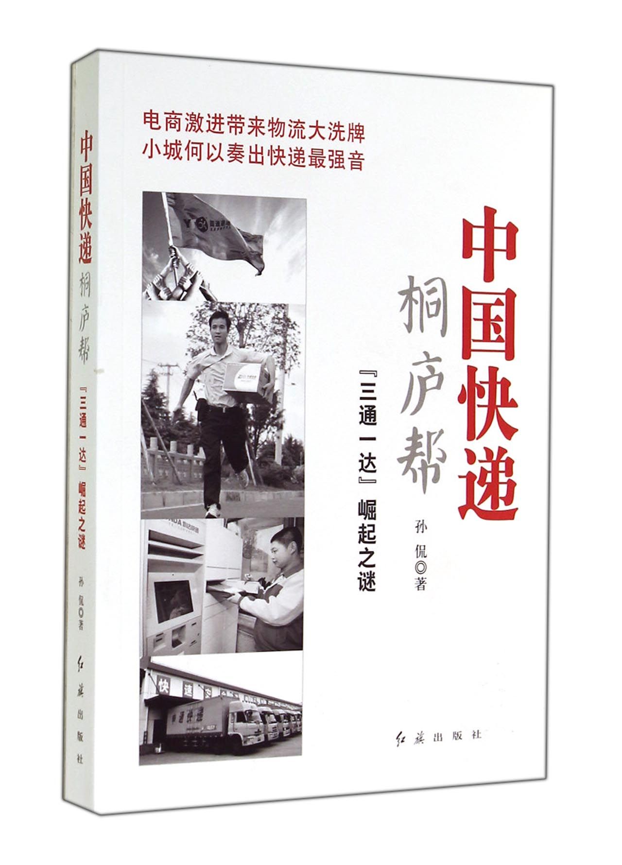 《中国快递桐庐帮(三通一达崛起之谜)》作者：孙侃