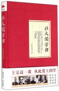 《北大国学课》作者：经典课程编委会