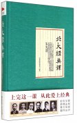 《北大经典课》作者：经典课程编委会