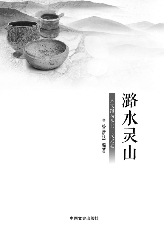 潞水灵山·文史卷
