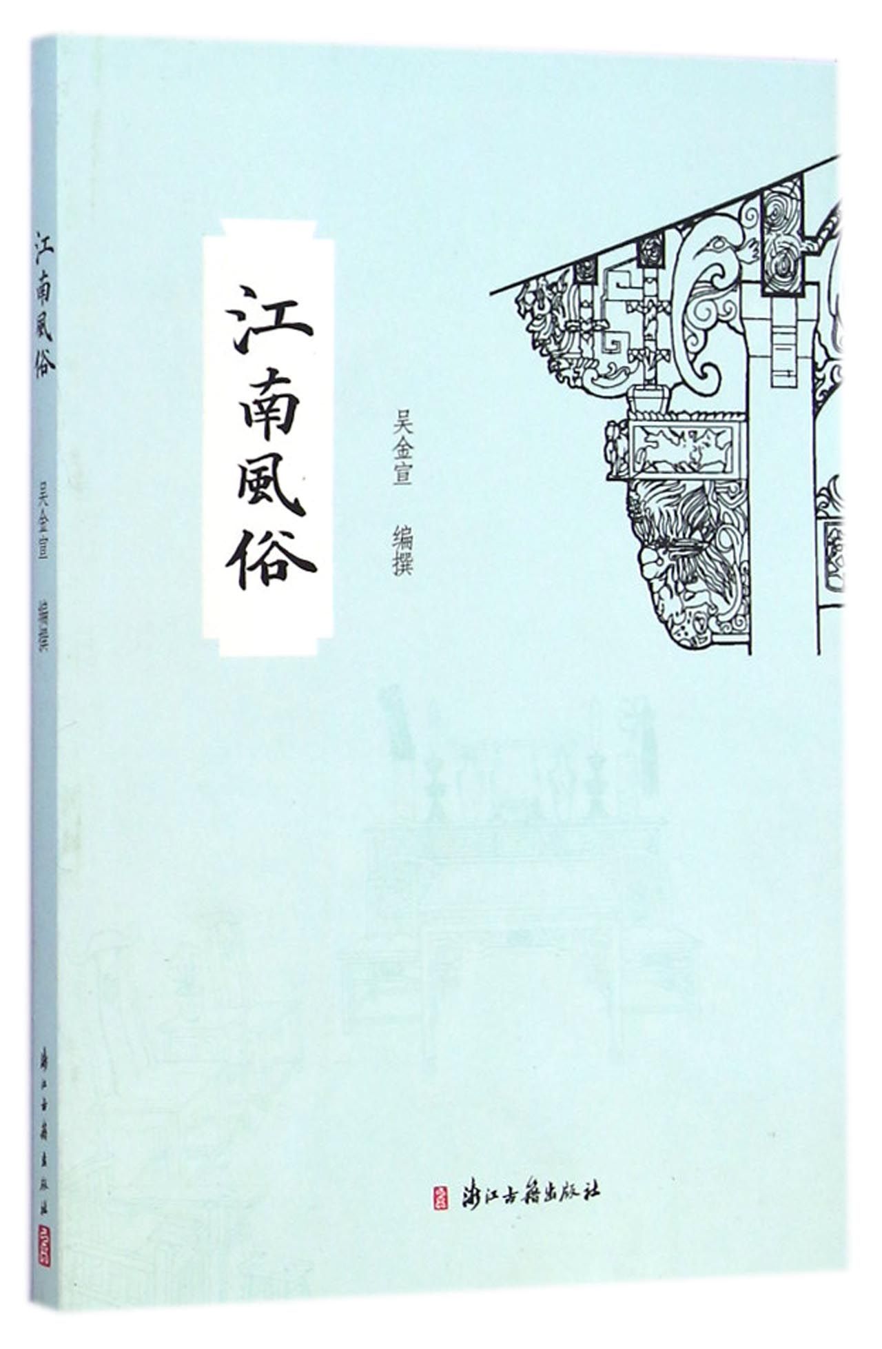 《江南风俗》出版