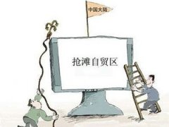 自贸区2.0，出版不能无动于衷