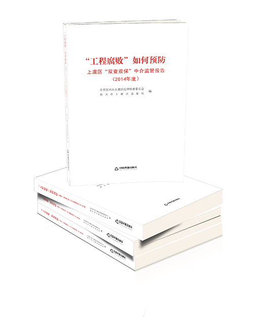 浙江上虞：“双查双保”预防“工程腐败”