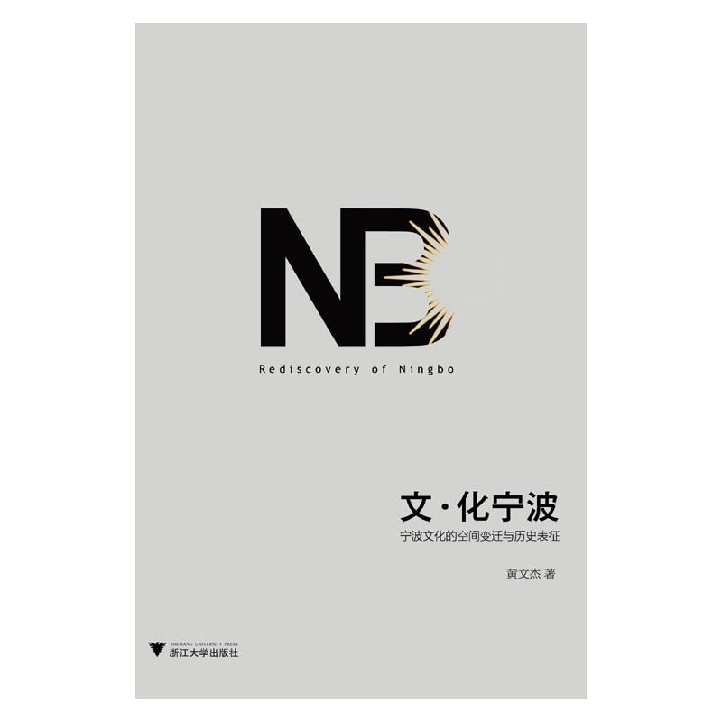 文化宁波(宁波文化的空间变迁与历史表征)