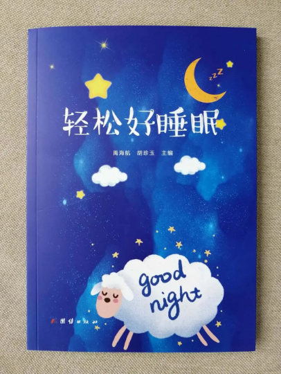 新书出炉｜《轻松好睡眠》解决您的睡眠问题