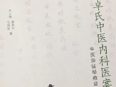 《卓氏中医内科医案：中医师徒带教录》——弘扬和传承中医药文化